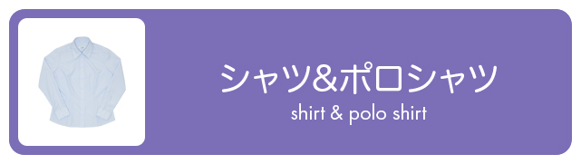 シャツ&ポロシャツ