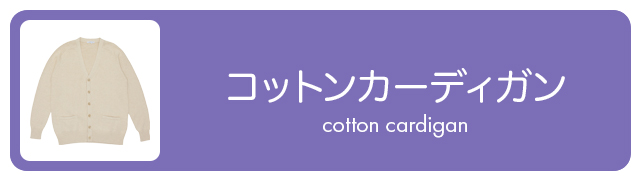 コットンカーディガン