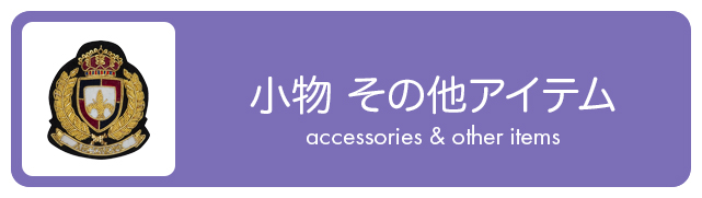小物&その他アイテム