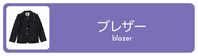 ブレザー