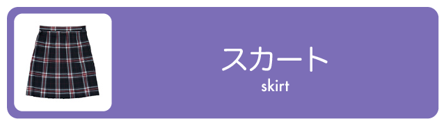 スカート