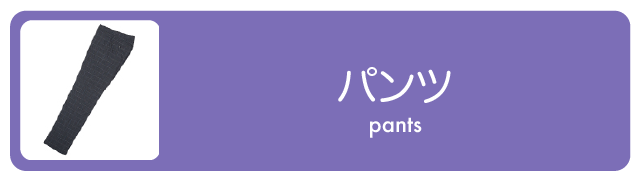 パンツ