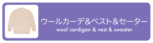 ウールカーデ＆ベスト＆セーター
