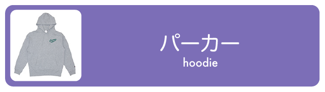 パーカー