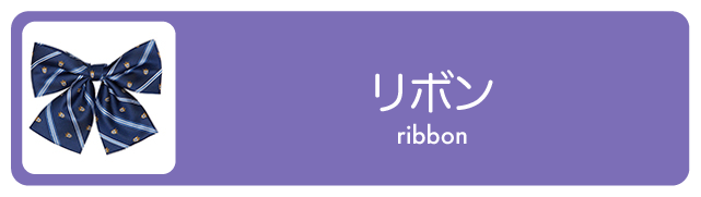 リボン
