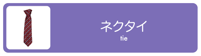 ネクタイ