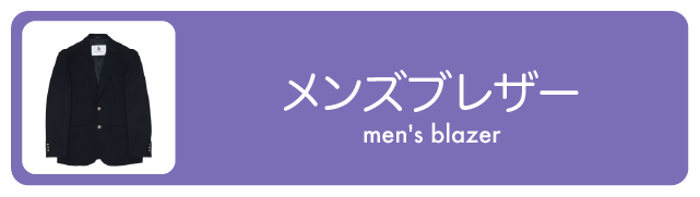 メンズブレザー