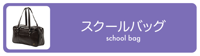 スクールバッグ