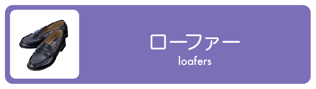 ローファー