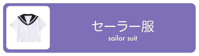 セーラー服