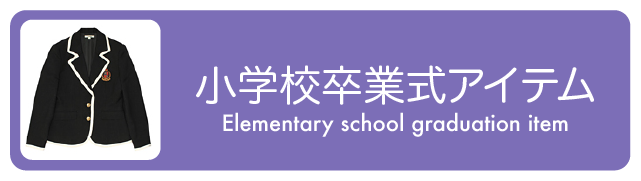 小学校卒業式アイテム